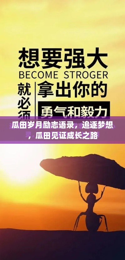瓜田岁月励志语录，追逐梦想，瓜田见证成长之路