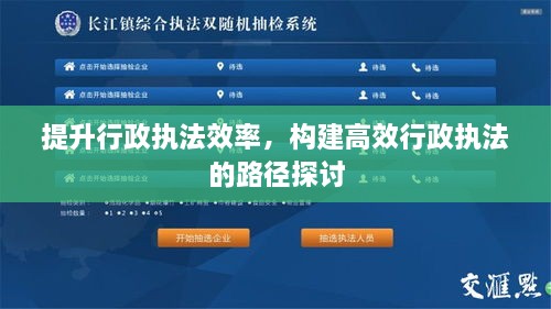 提升行政执法效率，构建高效行政执法的路径探讨