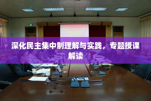 深化民主集中制理解与实践，专题授课解读