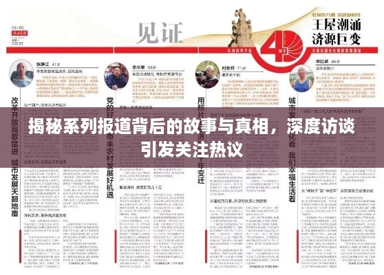 揭秘系列报道背后的故事与真相，深度访谈引发关注热议