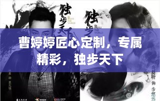 曹婷婷匠心定制，专属精彩，独步天下