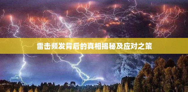 雷击频发背后的真相揭秘及应对之策