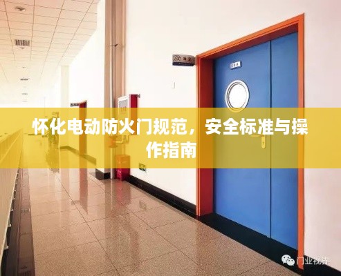 怀化电动防火门规范，安全标准与操作指南