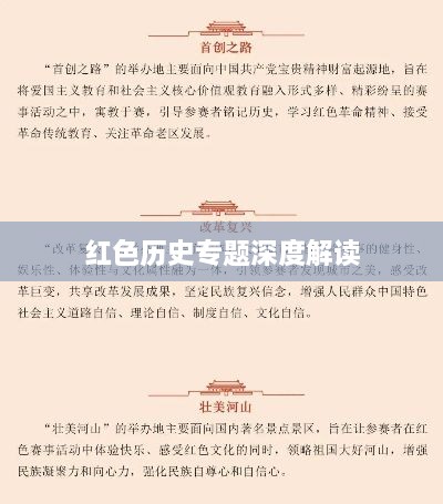 红色历史专题深度解读