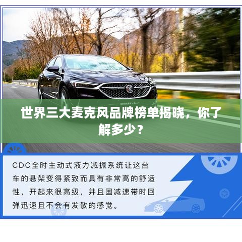 世界三大麦克风品牌榜单揭晓，你了解多少？