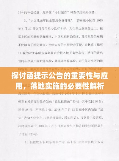 探讨函提示公告的重要性与应用，落地实施的必要性解析