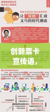 创新票卡宣传语，引领时代潮流新风尚