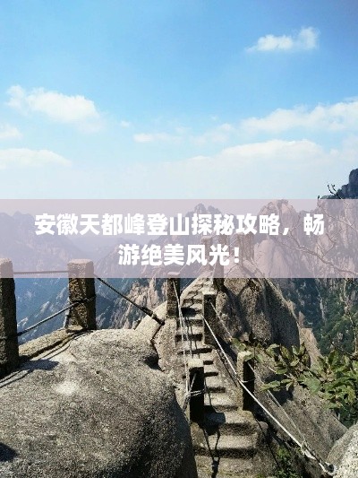 安徽天都峰登山探秘攻略，畅游绝美风光！