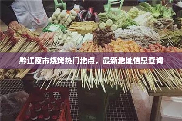 黔江夜市烧烤热门地点，最新地址信息查询