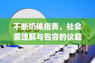 不断奶被指责，社会需理解与包容的议题探讨