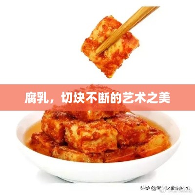 腐乳，切块不断的艺术之美