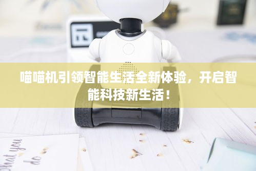 喵喵机引领智能生活全新体验，开启智能科技新生活！
