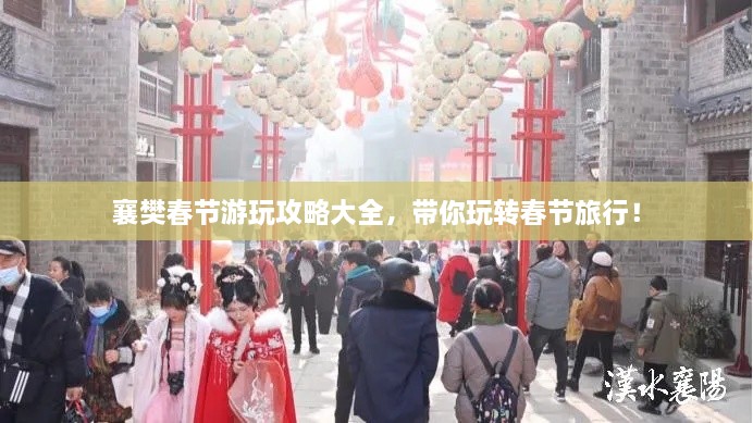襄樊春节游玩攻略大全，带你玩转春节旅行！
