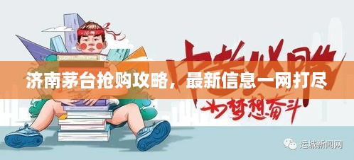 济南茅台抢购攻略，最新信息一网打尽