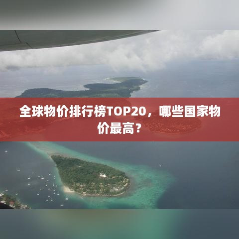 全球物价排行榜TOP20，哪些国家物价最高？