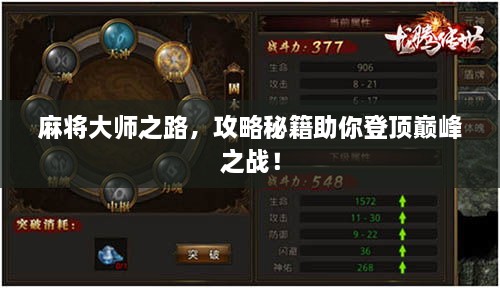 麻将大师之路，攻略秘籍助你登顶巅峰之战！
