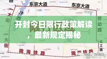 开封今日限行政策解读，最新规定揭秘