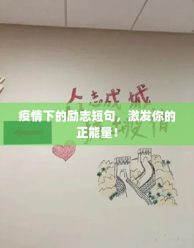 疫情下的励志短句，激发你的正能量！