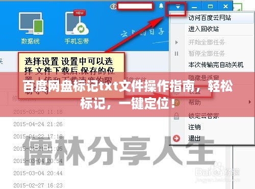百度网盘标记txt文件操作指南，轻松标记，一键定位！