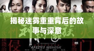 揭秘迷雾重重背后的故事与深意