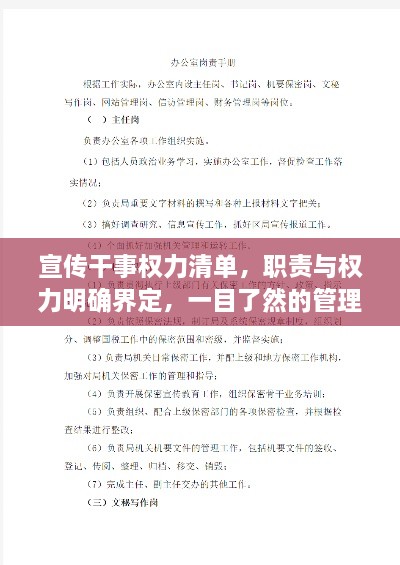 宣传干事权力清单，职责与权力明确界定，一目了然的管理手册！