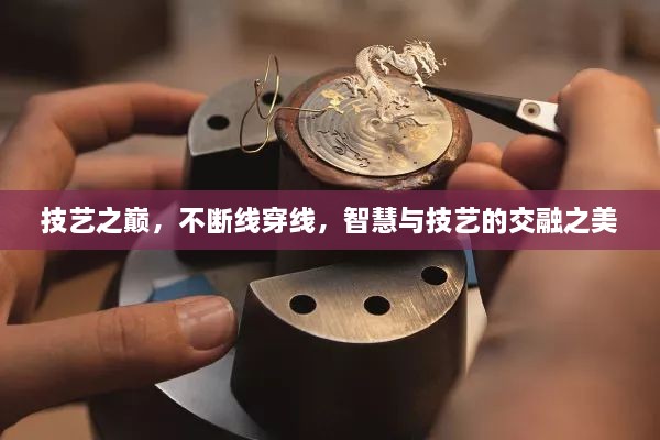 技艺之巅，不断线穿线，智慧与技艺的交融之美