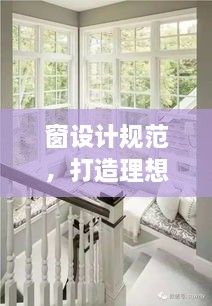 窗设计规范，打造理想空间的秘诀所在