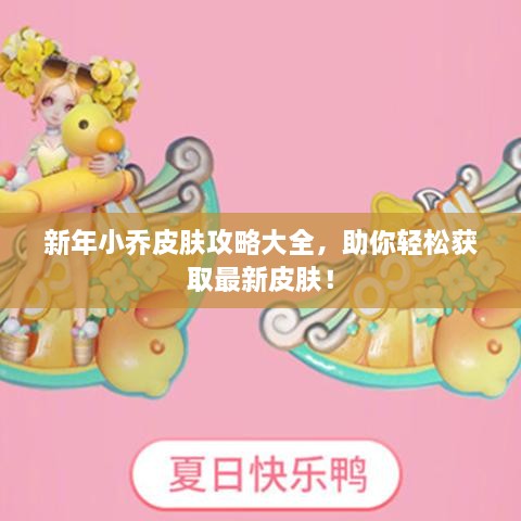 新年小乔皮肤攻略大全，助你轻松获取最新皮肤！