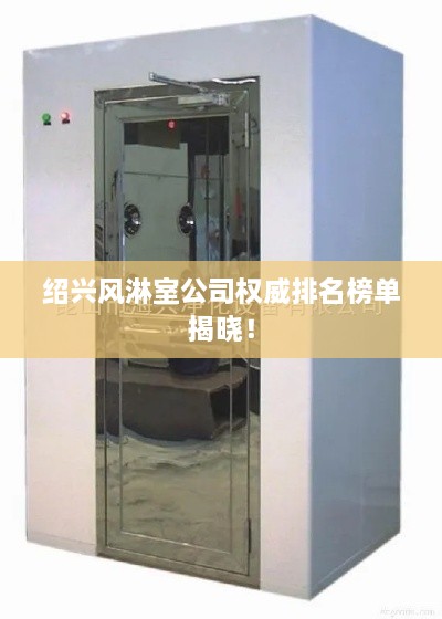 绍兴风淋室公司权威排名榜单揭晓！