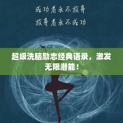 超级洗脑励志经典语录，激发无限潜能！