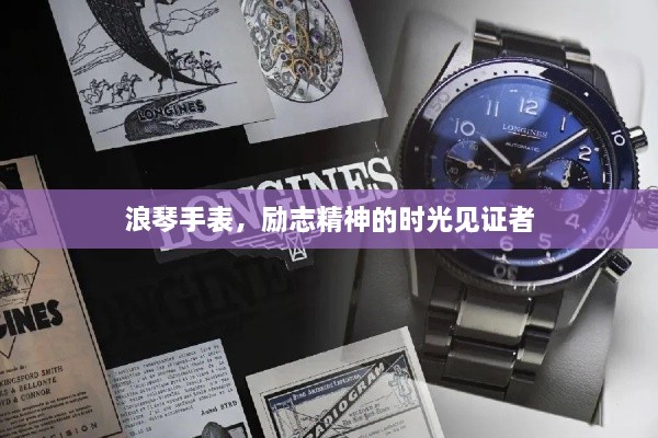 浪琴手表，励志精神的时光见证者