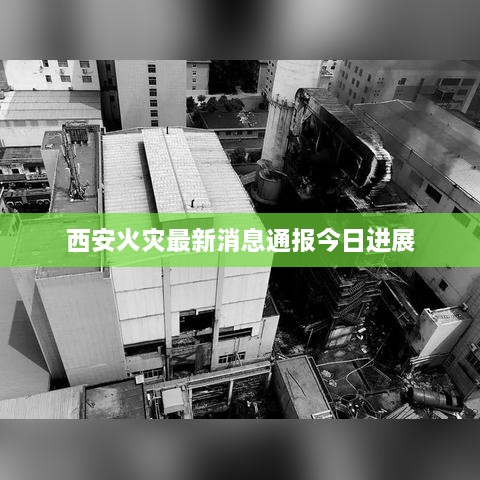 西安火灾最新消息通报今日进展