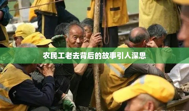 农民工老去背后的故事引人深思
