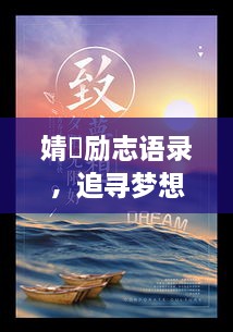 婧祎励志语录，追寻梦想的力量与智慧，激发无限潜能！