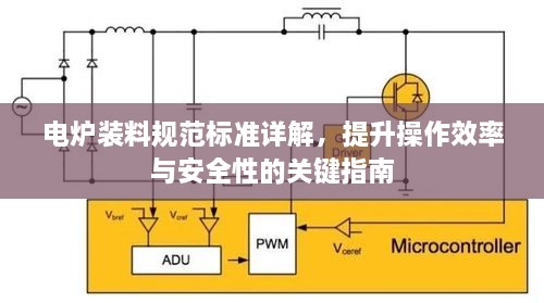 电炉装料规范标准详解，提升操作效率与安全性的关键指南