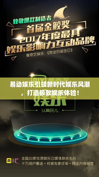 易动娱乐引领新时代娱乐风潮，打造极致娱乐体验！