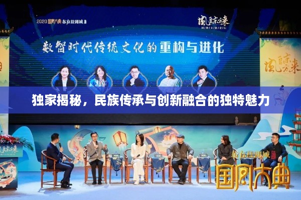 独家揭秘，民族传承与创新融合的独特魅力