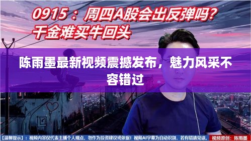 陈雨墨最新视频震撼发布，魅力风采不容错过