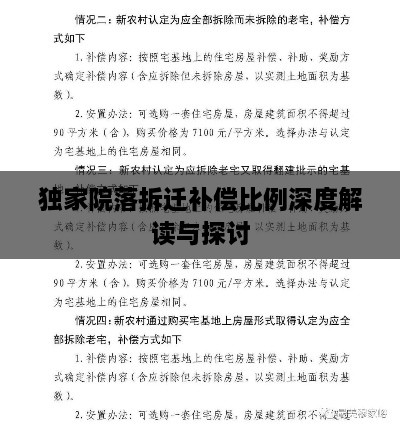 独家院落拆迁补偿比例深度解读与探讨