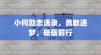 小何励志语录，勇敢追梦，砥砺前行