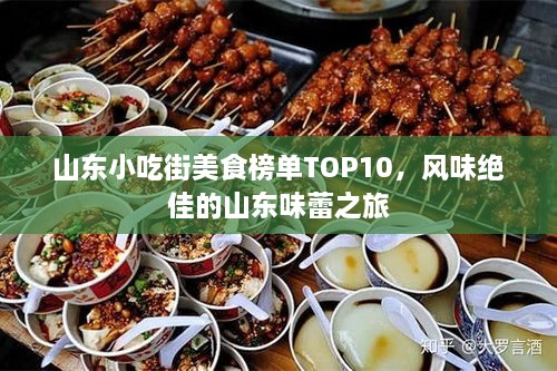 山东小吃街美食榜单TOP10，风味绝佳的山东味蕾之旅