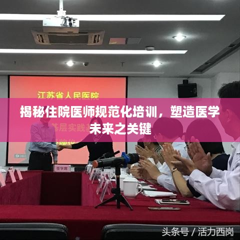 揭秘住院医师规范化培训，塑造医学未来之关键