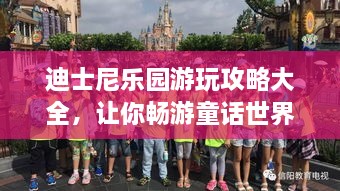 迪士尼乐园游玩攻略大全，让你畅游童话世界！