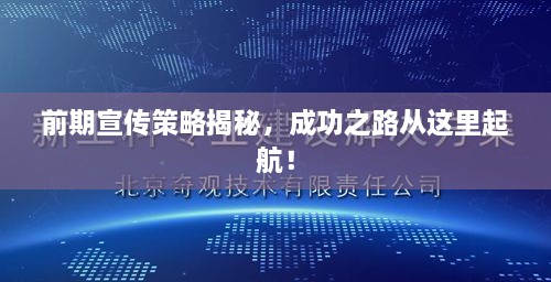 前期宣传策略揭秘，成功之路从这里起航！