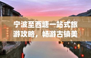 宁波至西塘一站式旅游攻略，畅游古镇美景！