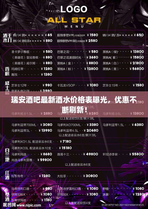 瑞安酒吧最新酒水价格表曝光，优惠不断刷新！