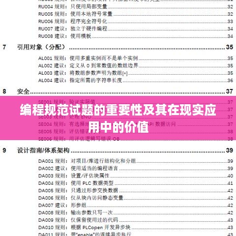 编程规范试题的重要性及其在现实应用中的价值