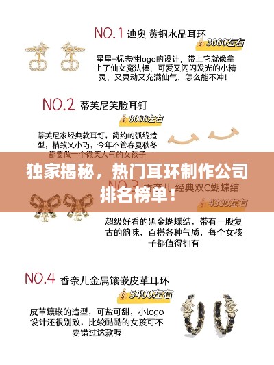 独家揭秘，热门耳环制作公司排名榜单！