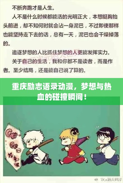 重庆励志语录动漫，梦想与热血的碰撞瞬间！