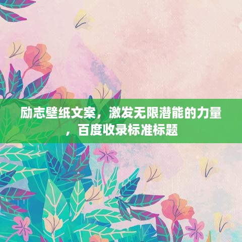 励志壁纸文案，激发无限潜能的力量，百度收录标准标题
